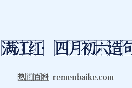满江红·四月初六造句是什么意思的图片